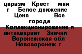 2) царизм : Крест 13 мая 1919 г  ( Белое движение ) › Цена ­ 70 000 - Все города Коллекционирование и антиквариат » Значки   . Воронежская обл.,Нововоронеж г.